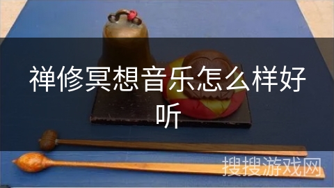 禅修冥想音乐怎么样好听