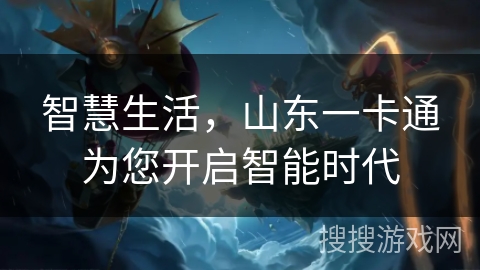 智慧生活，山东一卡通为您开启智能时代
