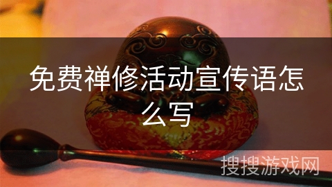 免费禅修活动宣传语怎么写 免费禅修活动宣传语怎么写