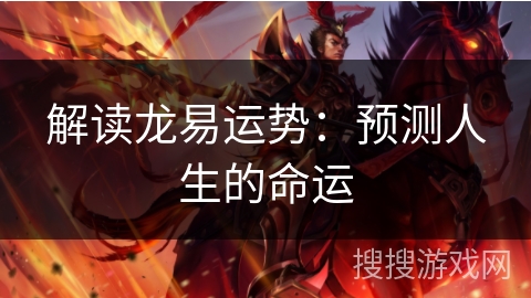 解读龙易运势：预测人生的命运