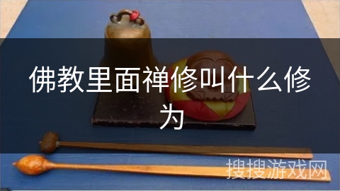 佛教里面禅修叫什么修为 佛教里面禅修叫什么修为