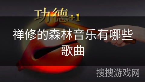 禅修的森林音乐有哪些歌曲 禅修的森林音乐有哪些歌曲
