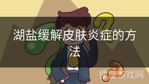 湖盐缓解皮肤炎症的方法