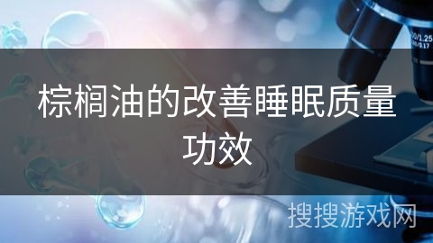 棕榈油的改善睡眠质量功效