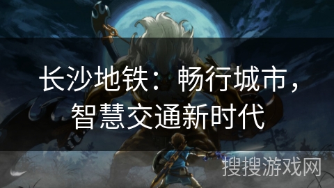 长沙地铁：畅行城市，智慧交通新时代