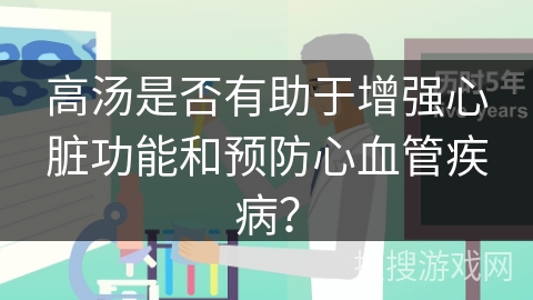 高汤是否有助于增强心脏功能和预防心血管疾病？