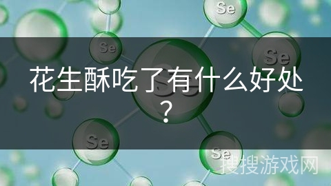 花生酥吃了有什么好处？