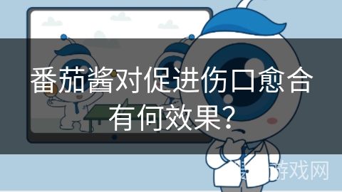 番茄酱对促进伤口愈合有何效果？