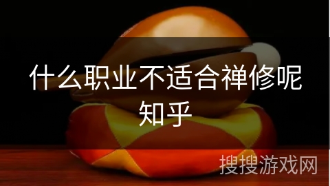 什么职业不适合禅修呢知乎