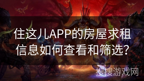 住这儿APP的房屋求租信息如何查看和筛选？