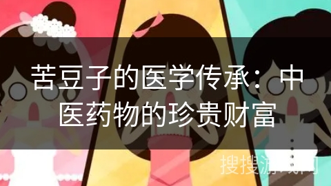苦豆子的医学传承：中医药物的珍贵财富