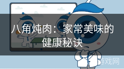 八角炖肉：家常美味的健康秘诀