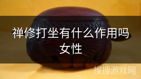 禅修打坐有什么作用吗女性