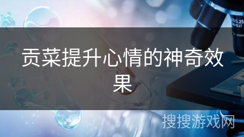 贡菜提升心情的神奇效果