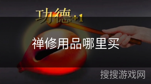 禅修用品哪里买