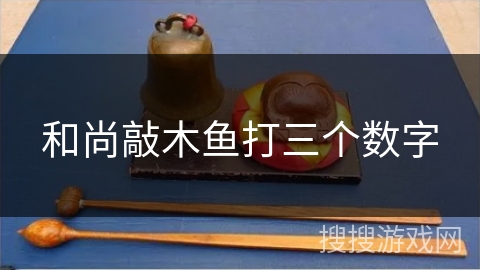 和尚敲木鱼打三个数字