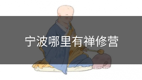 宁波哪里有禅修营