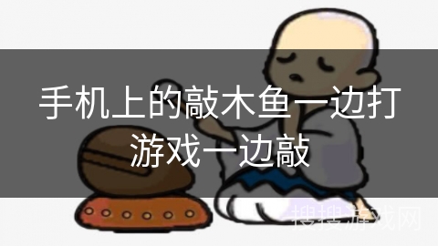 手机上的敲木鱼一边打游戏一边敲