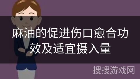 麻油的促进伤口愈合功效及适宜摄入量