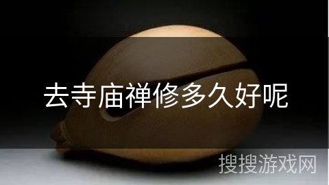 去寺庙禅修多久好呢