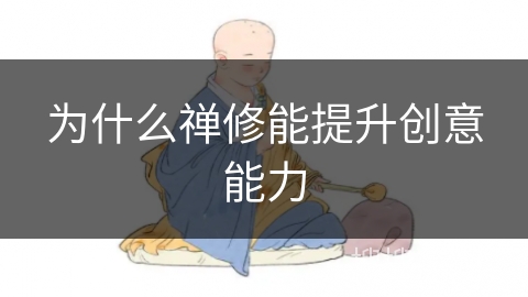 为什么禅修能提升创意能力