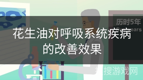 花生油对呼吸系统疾病的改善效果