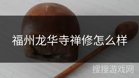 福州龙华寺禅修怎么样