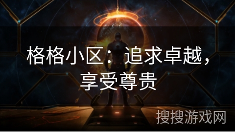 格格小区：追求卓越，享受尊贵