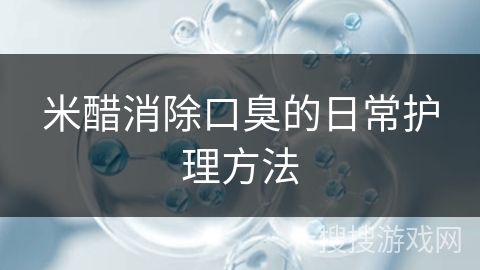米醋消除口臭的日常护理方法