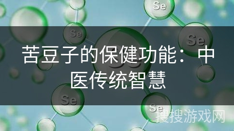 苦豆子的保健功能：中医传统智慧