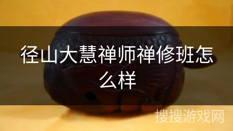 径山大慧禅师禅修班怎么样