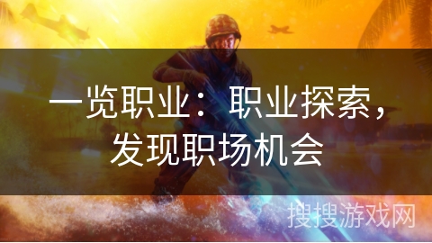 一览职业:职业探索,发现职场机会 一览职业:职业探索,发现职场机会