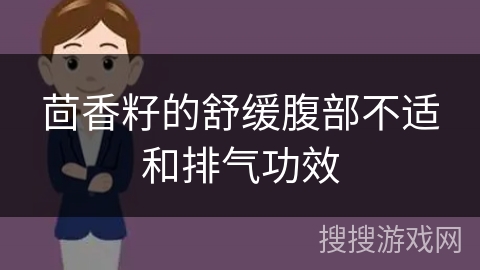 茴香籽的舒缓腹部不适和排气功效