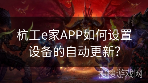 杭工e家APP如何设置设备的自动更新？