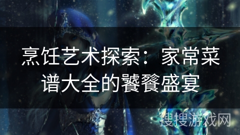 烹饪艺术探索：家常菜谱大全的饕餮盛宴