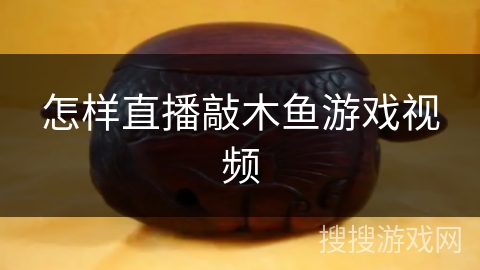 怎样直播敲木鱼游戏视频