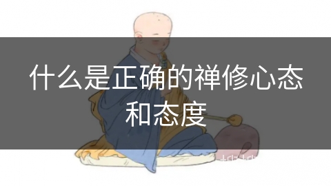 什么是正确的禅修心态和态度