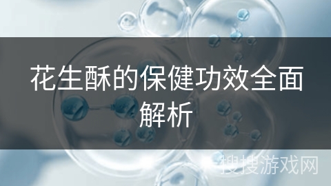 花生酥的保健功效全面解析