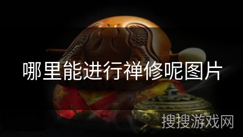 哪里能进行禅修呢图片