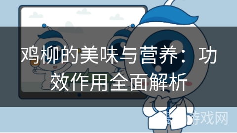 鸡柳的美味与营养：功效作用全面解析