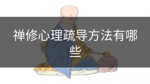 禅修心理疏导方法有哪些