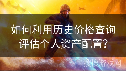 如何利用历史价格查询评估个人资产配置？
