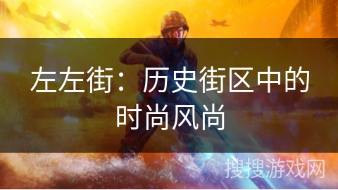 左左街:历史街区中的时尚风尚 左左街:历史街区中的时尚风尚