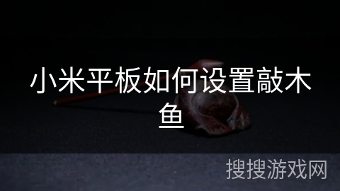 小米平板如何设置敲木鱼
