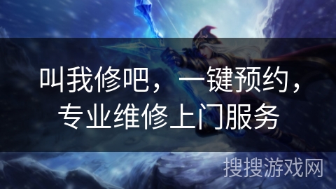 叫我修吧，一键预约，专业维修上门服务