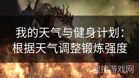 我的天气与健身计划：根据天气调整锻炼强度