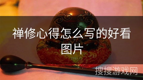 禅修心得怎么写的好看图片