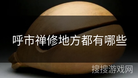 呼市禅修地方都有哪些 呼市禅修地方都有哪些