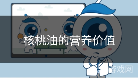 核桃油的营养价值