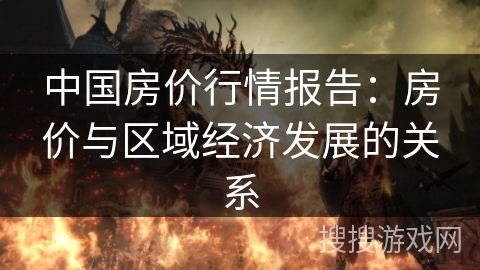 中国房价行情报告：房价与区域经济发展的关系